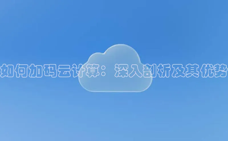 杏鑫是正规彩票平台吗江铃新能源如何加码云计算：深入剖析及其优势
