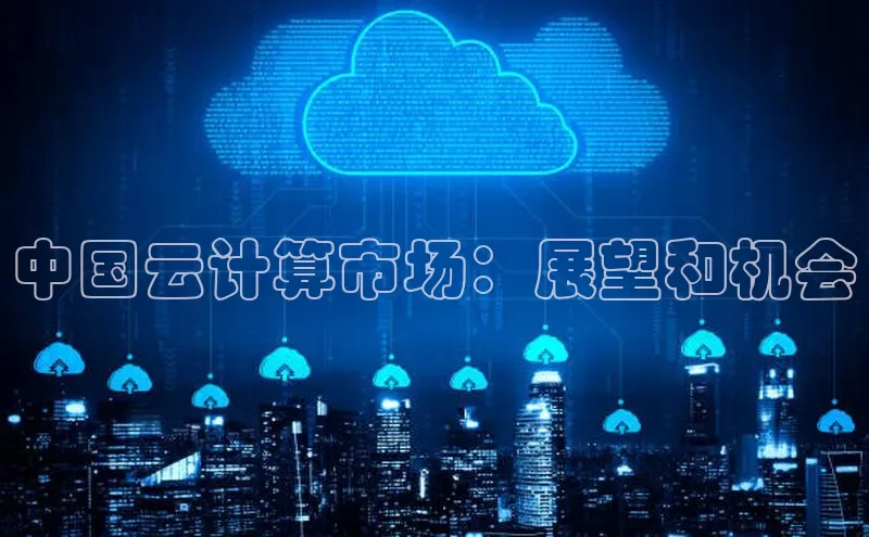 杏鑫登录测速百度集团中国云计算市场：展望和机会