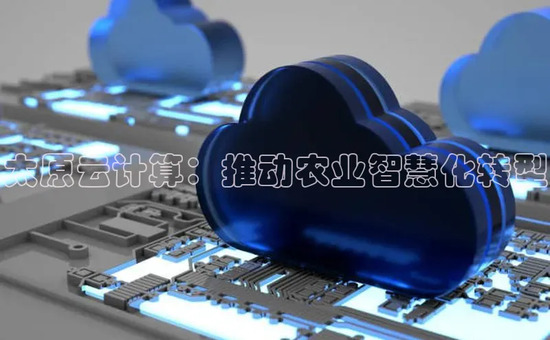 杏鑫平台注册登录天键股份太原云计算：推动农业智慧化转型