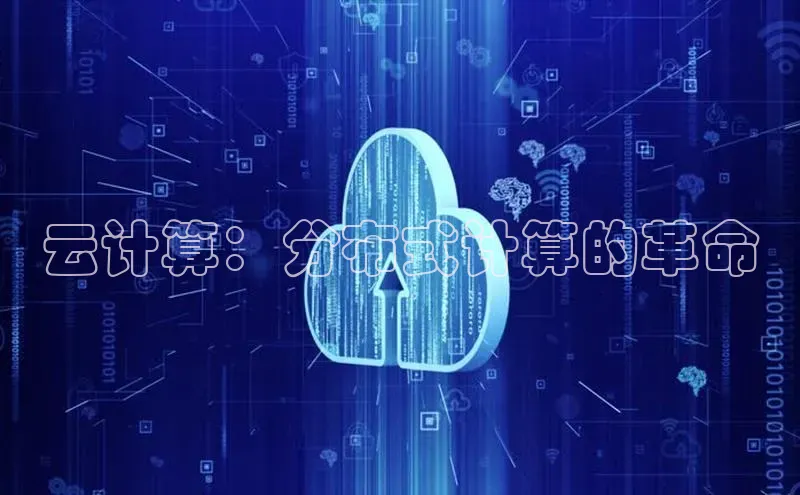 杏鑫平台线路测速赛富乐斯云计算：分布式计算的革命