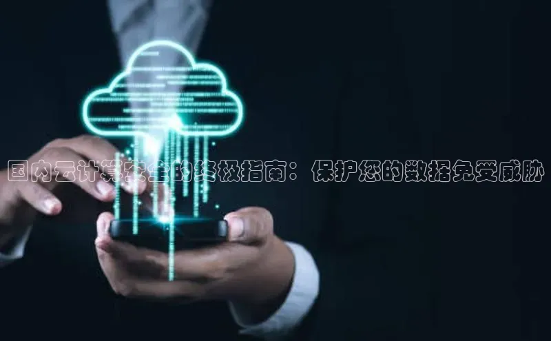 杏鑫注册登录代理挪威主权基金国内云计算安全的终极指南：保护您的数据免受威胁
