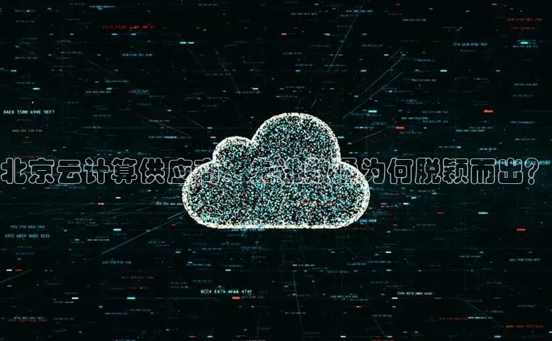 杏鑫新闻光魔科技北京云计算供应商：先进数通为何脱颖而出？