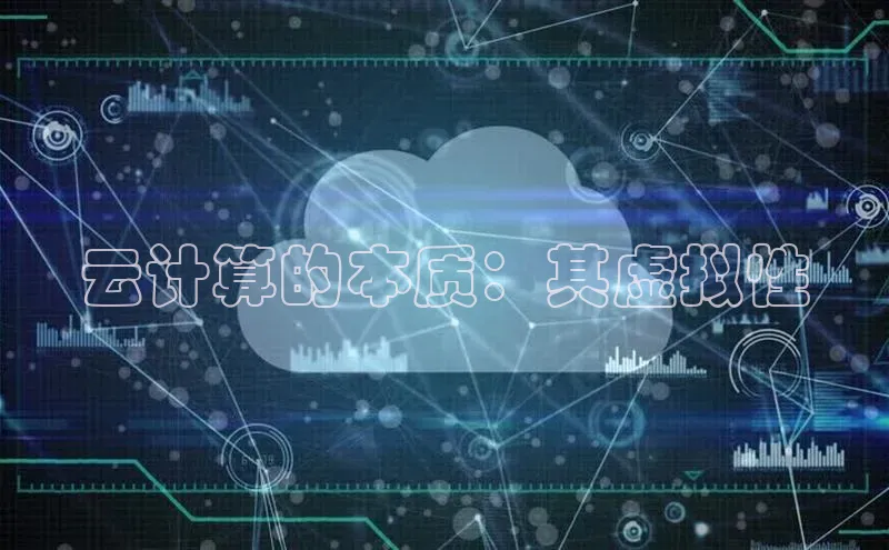 杏鑫登录测速轻美电器云计算的本质：其虚拟性