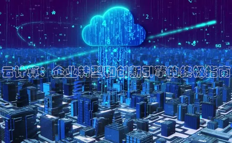 杏鑫注册开户中文在线云计算：企业转型和创新引擎的终极指南