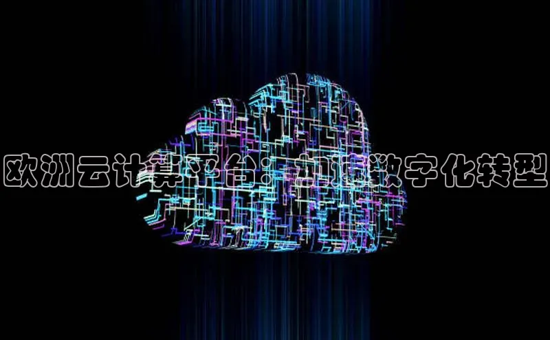 杏鑫登录测速诸葛科技欧洲云计算平台：加速数字化转型