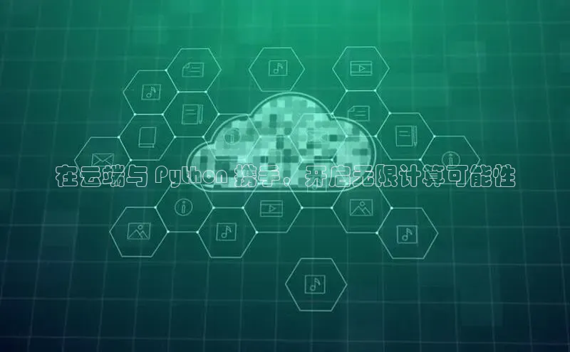 杏鑫平台手机登录入口小度商城在云端与 Python 携手，开启无限计算可能性