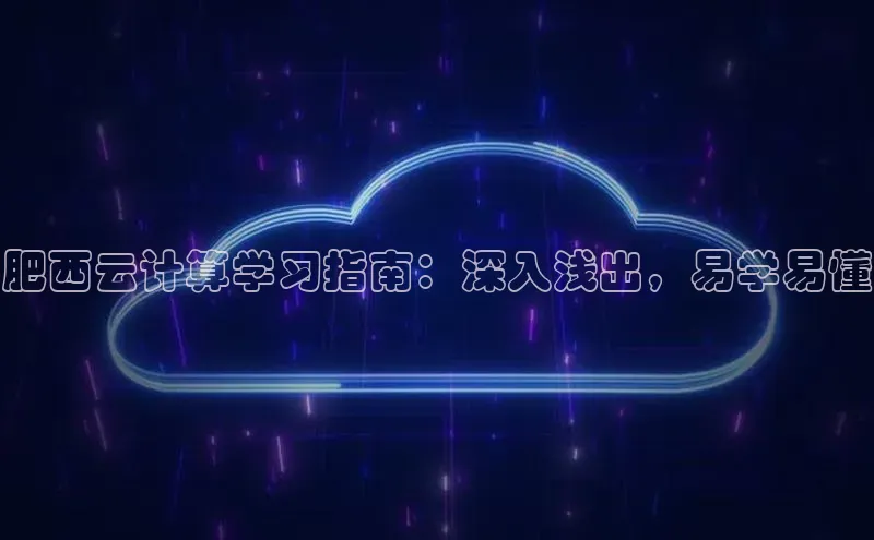 杏鑫新闻光魔科技肥西云计算学习指南：深入浅出，易学易懂