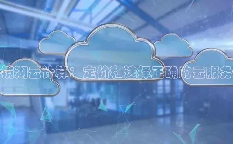 杏鑫注册开户百度众测镜湖云计算：定价和选择正确的云服务