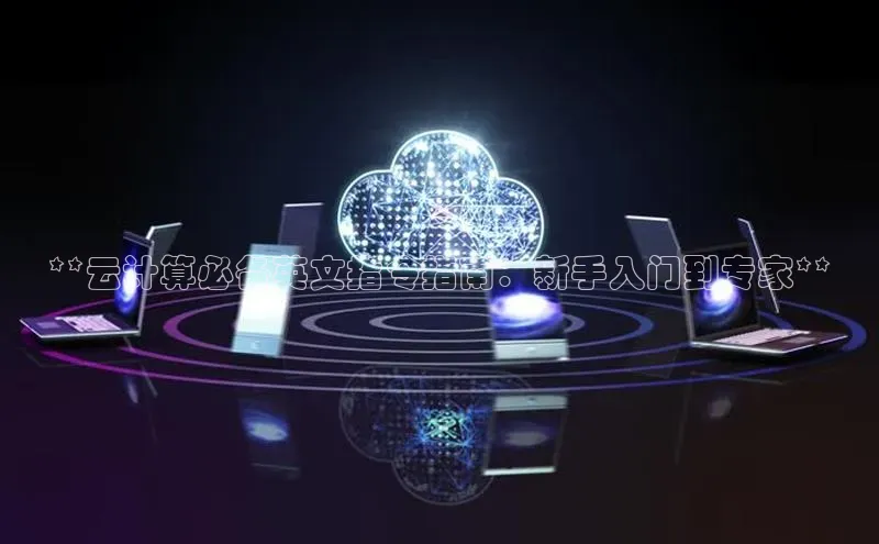 杏鑫注册登录代理挪威主权基金**云计算必备英文指令指南：新手入门到专家**