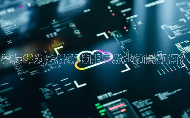 杏鑫平台注册官网百度网盘掌握华为云计算技能后就业前景如何？
