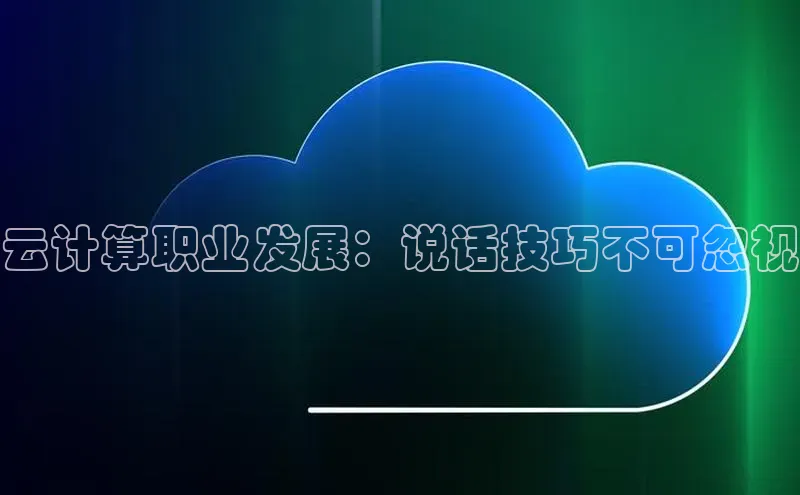杏鑫彩票官网登录携程云计算职业发展：说话技巧不可忽视