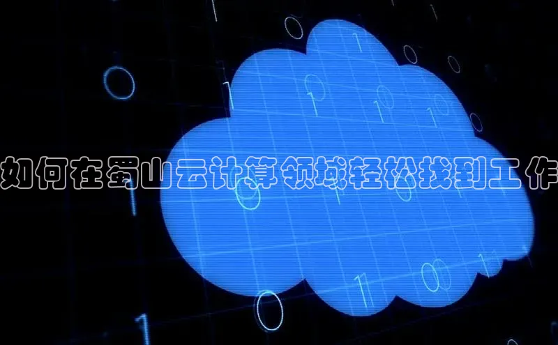 杏鑫平台注册入口百度健康如何在蜀山云计算领域轻松找到工作