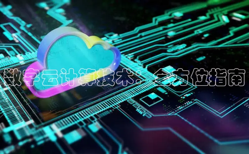 杏鑫注册平台官方网站云创智行数字云计算技术：全方位指南