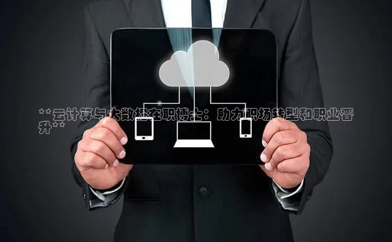 杏鑫注册开户中文在线**云计算与大数据在职博士：助力职场转型和职业晋
升**