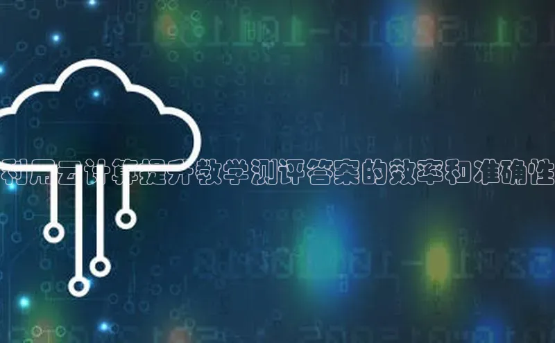 杏鑫注册登录代理中海达利用云计算提升教学测评答案的效率和准确性