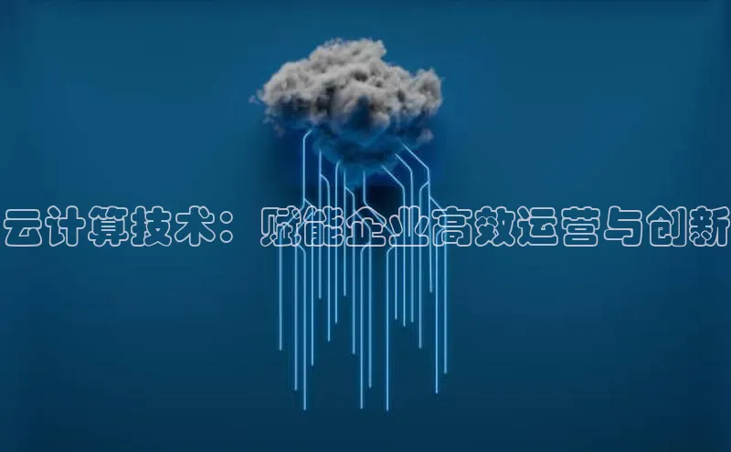 杏鑫注册开户百度Apollo云计算技术：赋能企业高效运营与创新