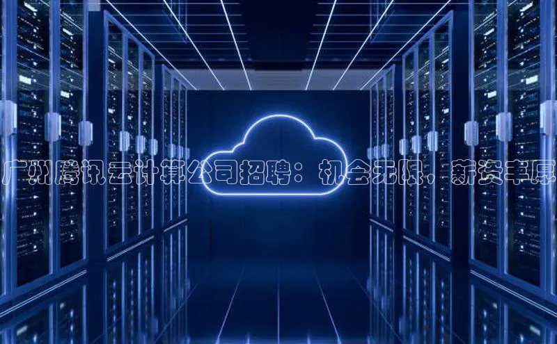杏鑫平台登录地址百度人工翻译广州腾讯云计算公司招聘：机会无限，薪资丰厚