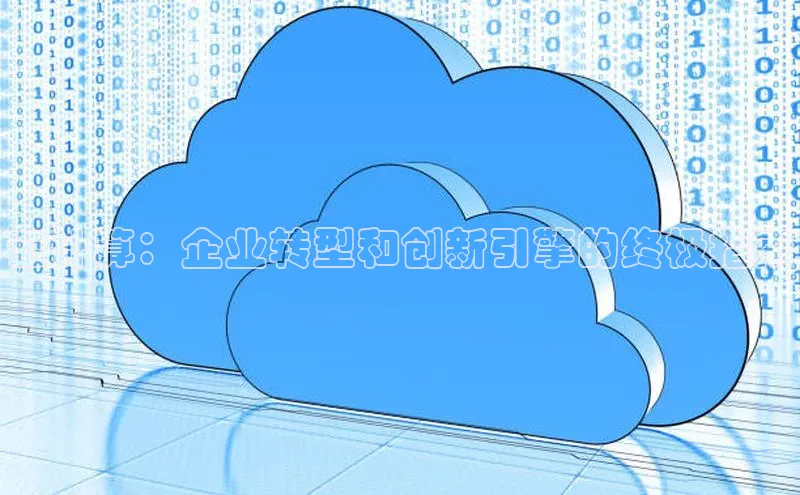 杏鑫平台注册入口百度健康云计算：企业转型和创新引擎的终极指南