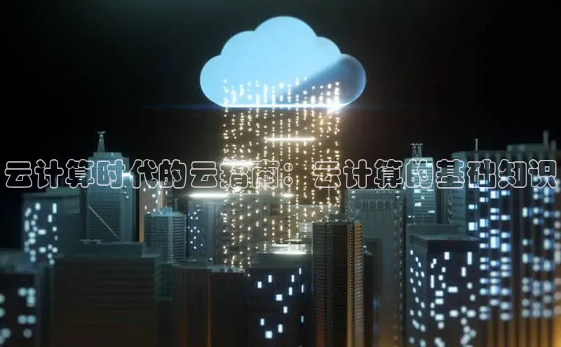 杏鑫注册平台官方网站百度安全社区云计算时代的云指南：云计算的基础知识