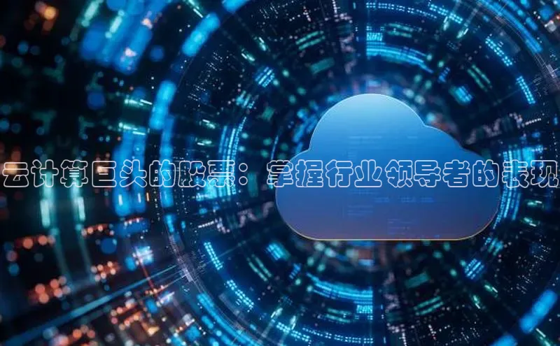 杏鑫平台代理百度营销中心云计算巨头的股票：掌握行业领导者的表现