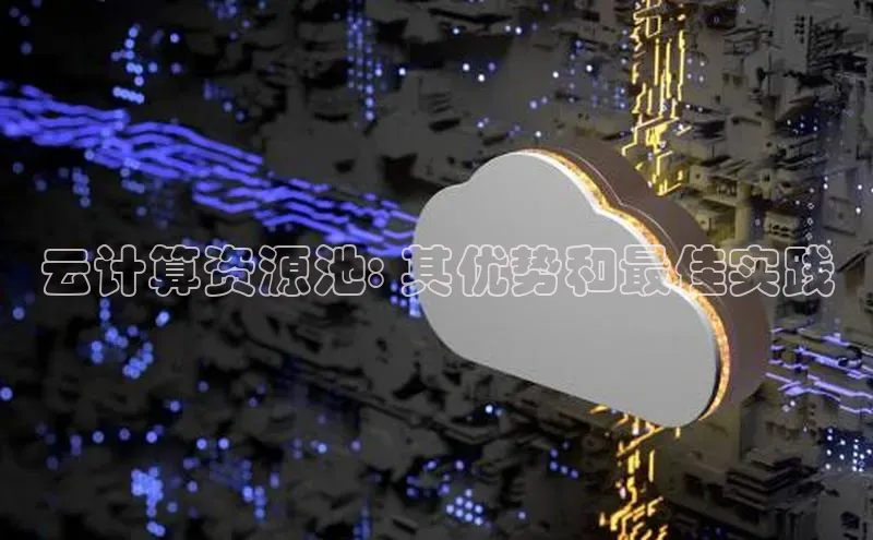 杏鑫彩票官网登录观星盘云计算资源池: 其优势和最佳实践