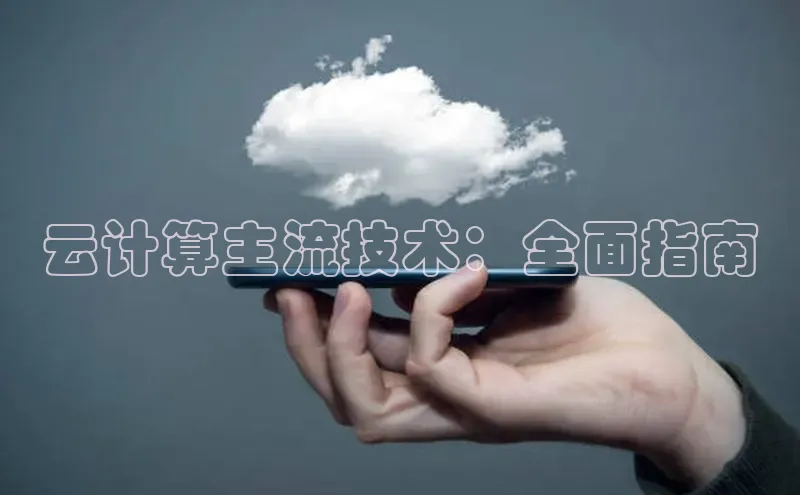 杏鑫注册地址百度手机助手云计算主流技术：全面指南