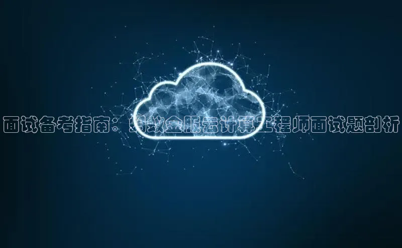 杏鑫登录测速百度集团面试备考指南：蚂蚁金服云计算工程师面试题剖析