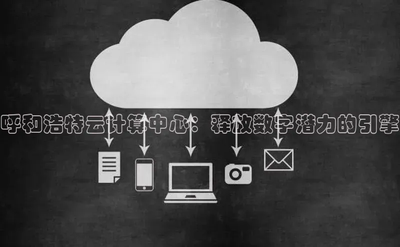 杏鑫平台开户宇信科技呼和浩特云计算中心：释放数字潜力的引擎