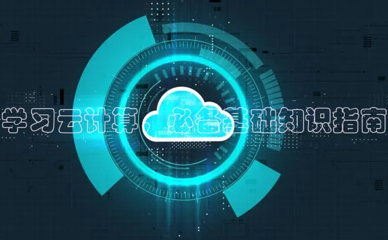 杏鑫注册平台官方网站每日互动学习云计算，必备基础知识指南