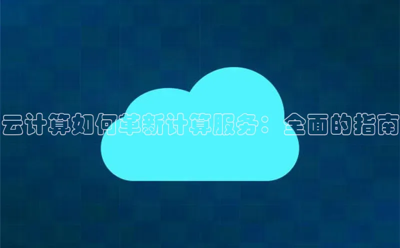 杏鑫注册登录地址文心一言云计算如何革新计算服务：全面的指南