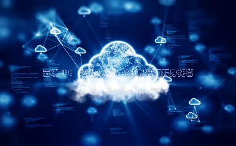 杏鑫平台登录地址百度手机输入法云端 IIS：微软 Azure 中的 IIS 应用程序托管