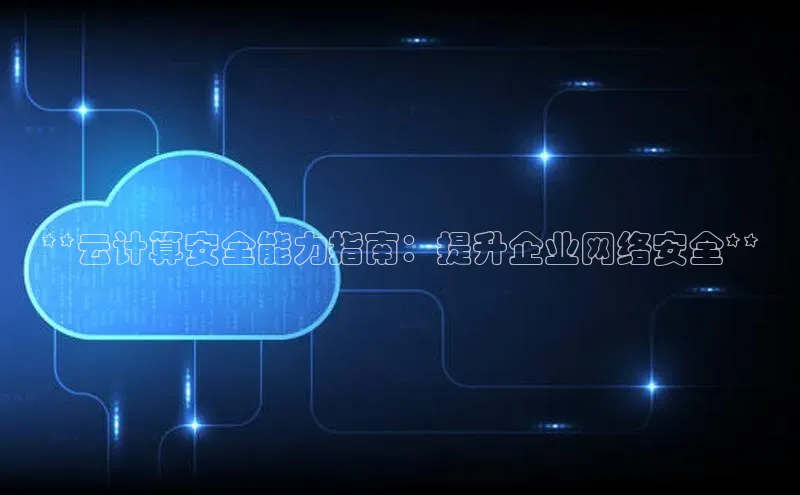 杏鑫注册开户普信公司**云计算安全能力指南：提升企业网络安全**
