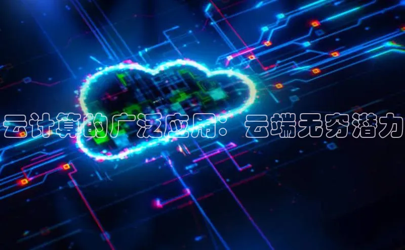 杏鑫彩票官网登录携程云计算的广泛应用：云端无穷潜力