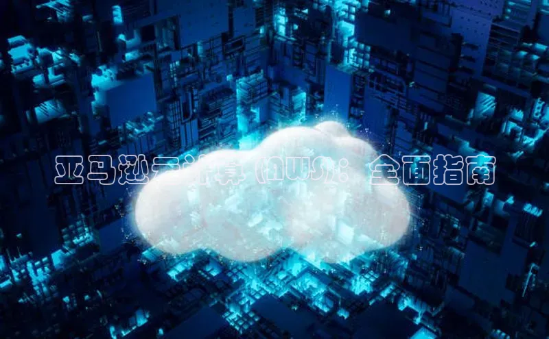 杏鑫平台开户58同城亚马逊云计算 (AWS)：全面指南