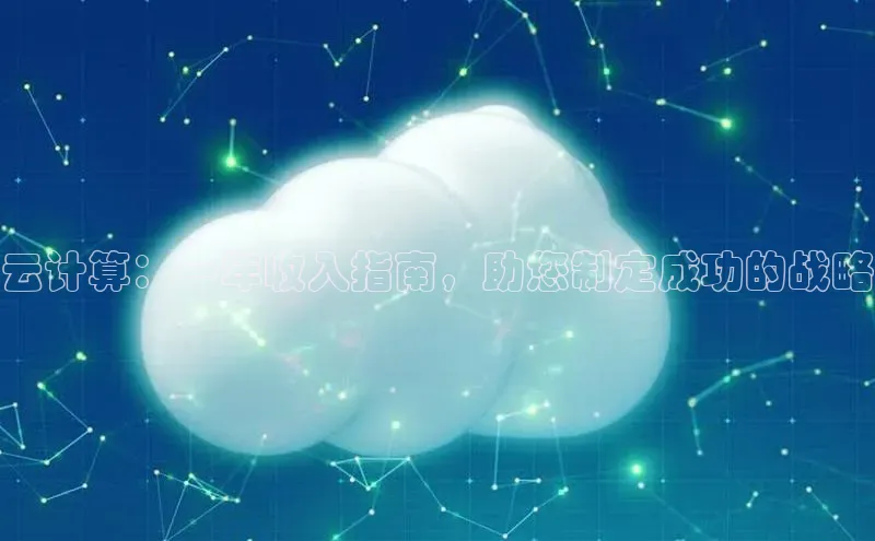 杏鑫彩票app官方下载颐驰 06云计算：一年收入指南，助您制定成功的战略