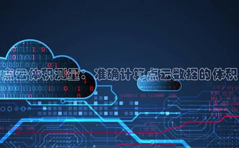 杏鑫彩票app官方下载百度数据开放平台点云体积测量：准确计算点云数据的体积