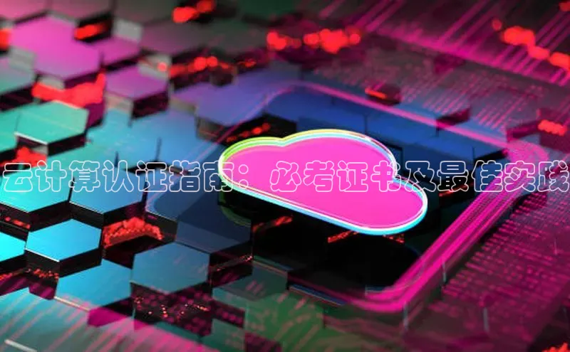 杏鑫注册开户百度Apollo云计算认证指南：必考证书及最佳实践