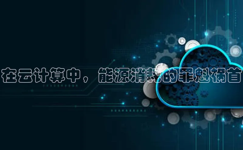 杏鑫是正规彩票平台吗小红书在云计算中，能源消耗的罪魁祸首