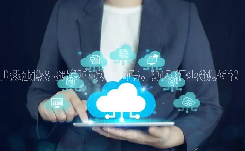 杏鑫注册登录代理巴美列捷福上海顶级云计算中心现招聘，加入行业领导者！