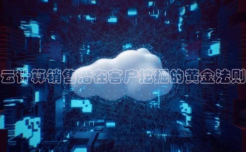 杏鑫彩票官网app百度大脑云计算销售潜在客户挖掘的黄金法则