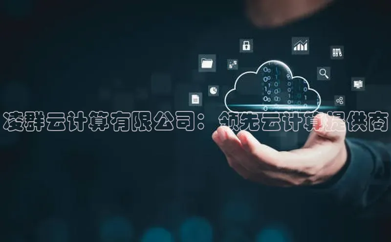 杏鑫平台注册登录天键股份凌群云计算有限公司：领先云计算提供商