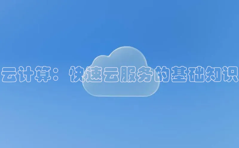 杏鑫平台登录地址网易云计算：快速云服务的基础知识