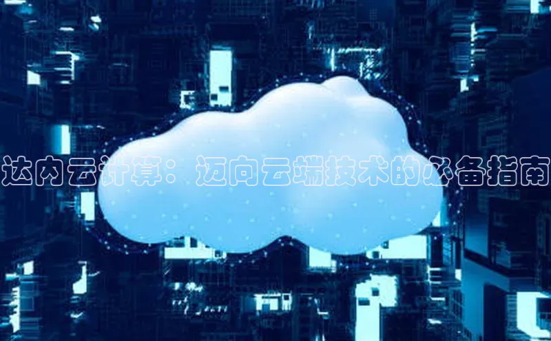 杏鑫彩票官网登录京东达内云计算：迈向云端技术的必备指南