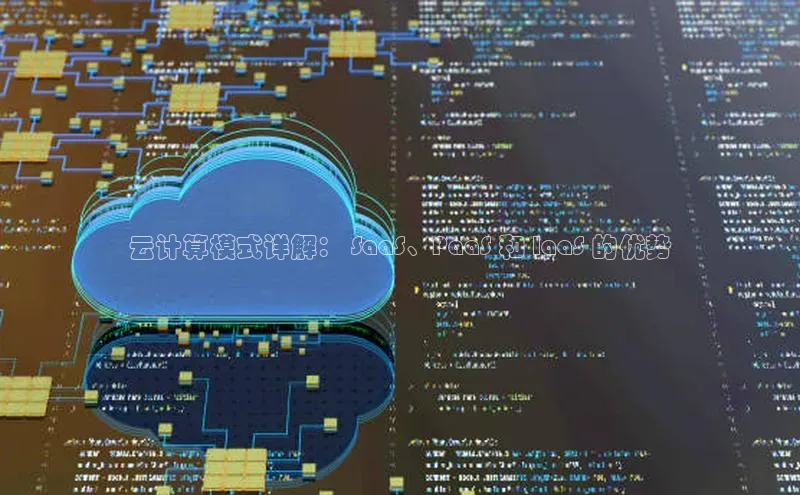 杏鑫平台开户宇信科技云计算模式详解： SaaS、PaaS 和 IaaS 的优势