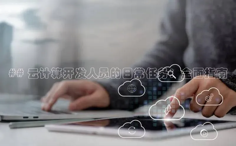 杏鑫平台开户百家号## 云计算开发人员的日常任务：全面指南