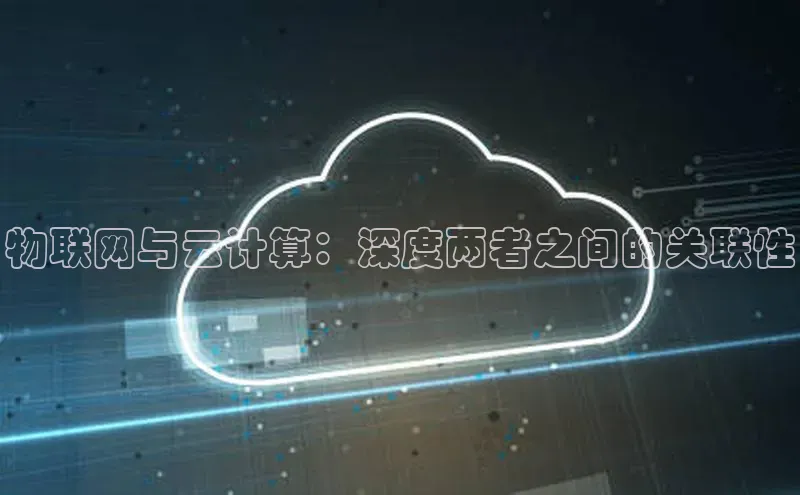 杏鑫注册登录代理巴美列捷福物联网与云计算：深度两者之间的关联性