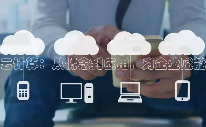 杏鑫登录测速百度社团赞助平台云计算：从概念到应用，为企业赋能