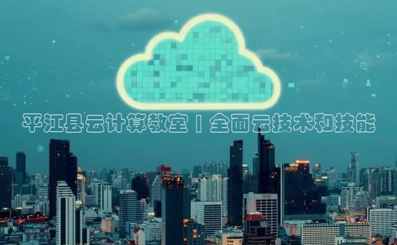 杏鑫平台代理百度营销中心平江县云计算教室 | 全面云技术和技能