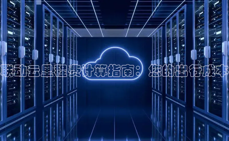 杏鑫平台代理百度营销中心联动云里程费计算指南：您的出行成本