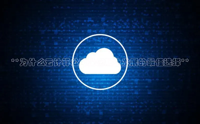 杏鑫注册地址汉得信息**为什么云计算公司是您职业发展的最佳选择**